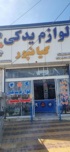 عکس فروشگاه لوازم یدکی خودرو کیانپور