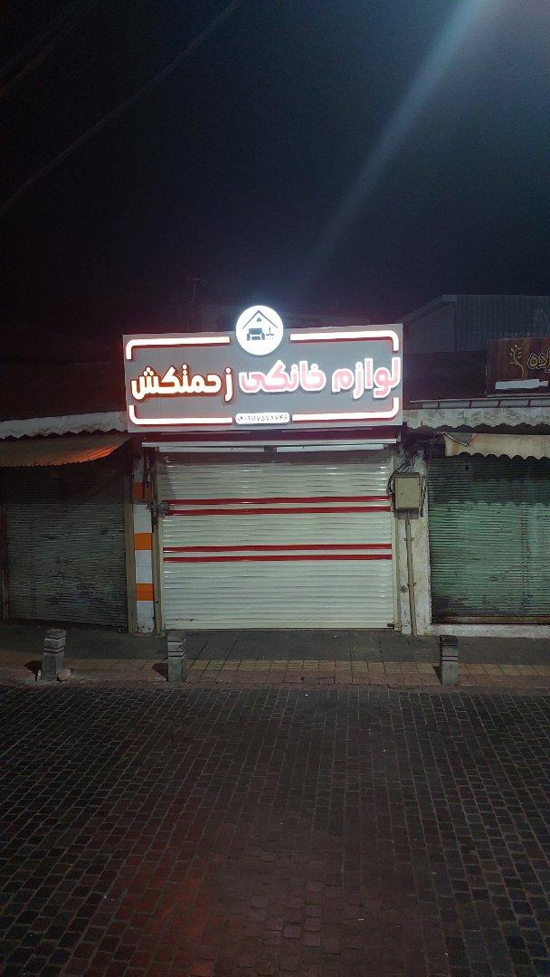 عکس لوازم خانگی زحمتکش