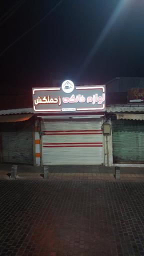عکس لوازم خانگی زحمتکش