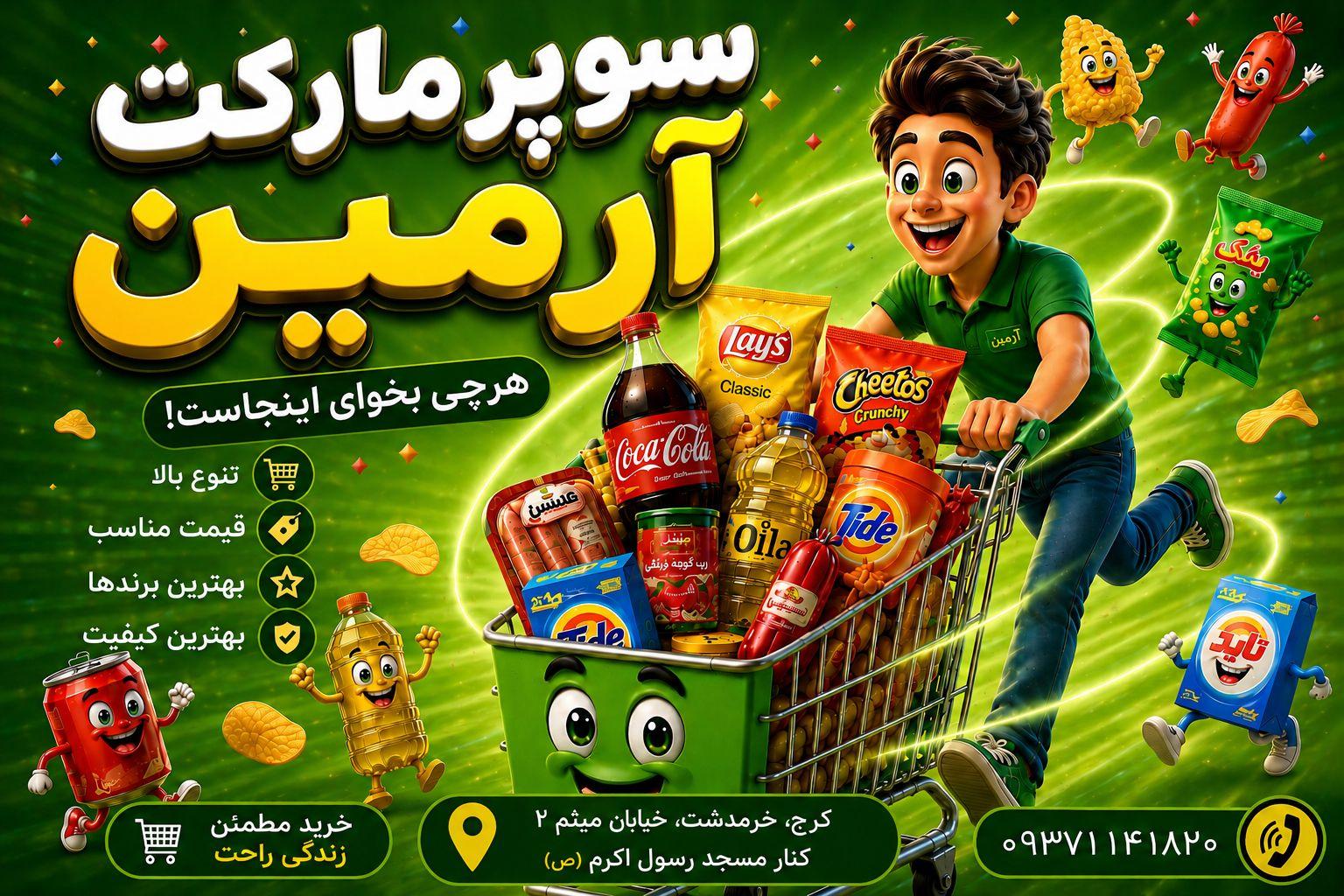 عکس سوپر مارکت آرمین