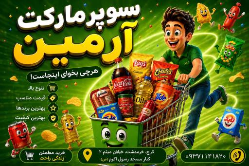 عکس سوپر مارکت آرمین