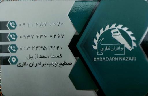 عکس صنایع چوب برادران نظری 