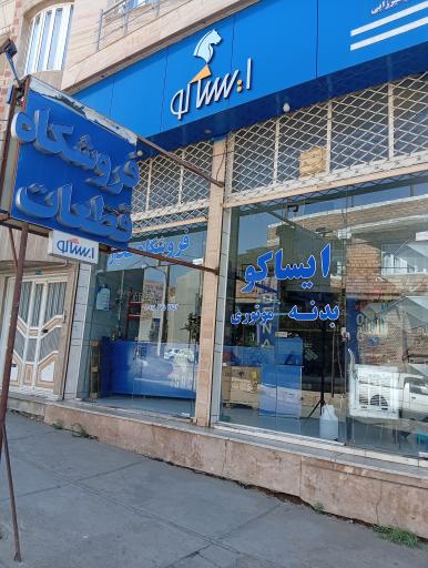 عکس فروشگاه مجاز ایساکو میرزایی