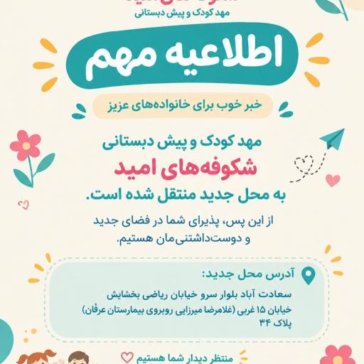 عکس مهدکودک و پیش دبستانی شکوفه‌های امید 
