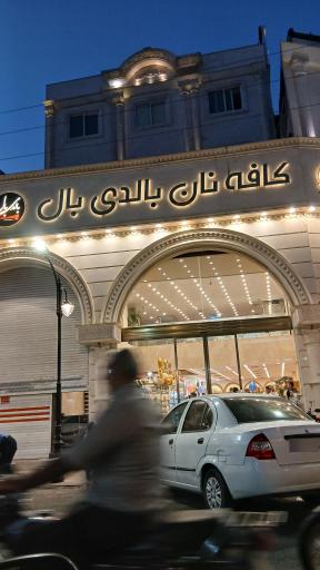 عکس نان شیرینی بالدی بال شعبه 1