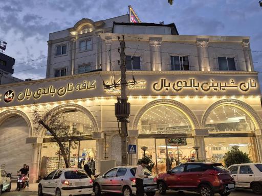 عکس نان شیرینی بالدی بال شعبه 1