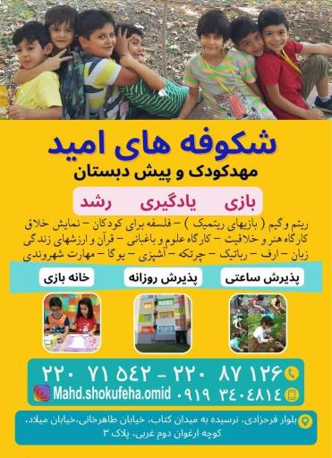 عکس مهدکودک و پیش دبستانی شکوفه‌های امید 