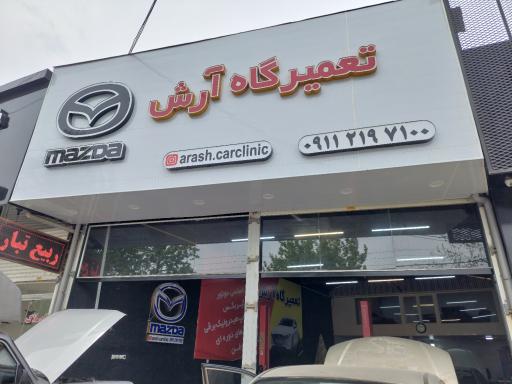 عکس تعمیرگاه مزدا آرش