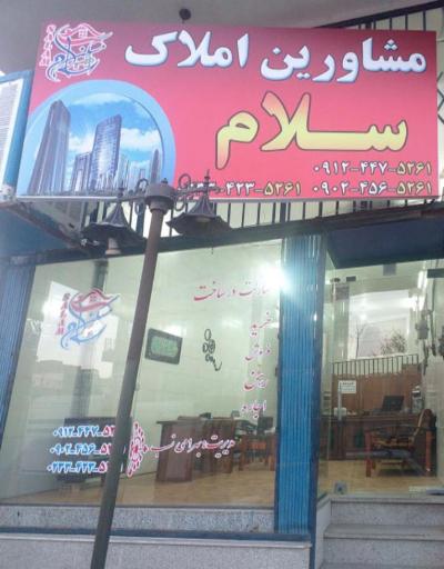 عکس املاک سلام 