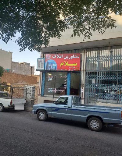 عکس املاک سلام 