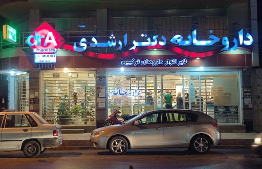 عکس داروخانه دکتر ارشدی
