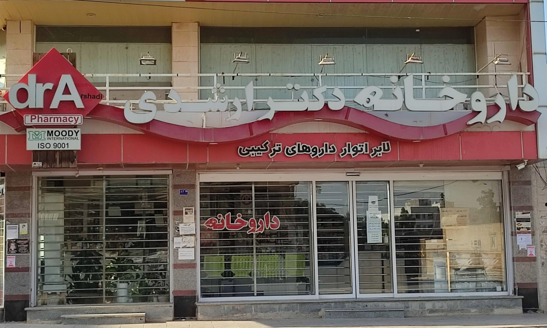 عکس داروخانه دکتر ارشدی