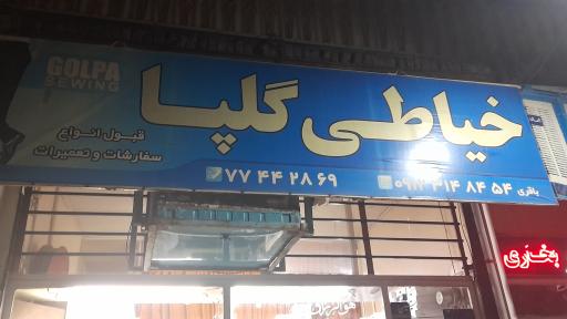 عکس خیاطی گلپا
