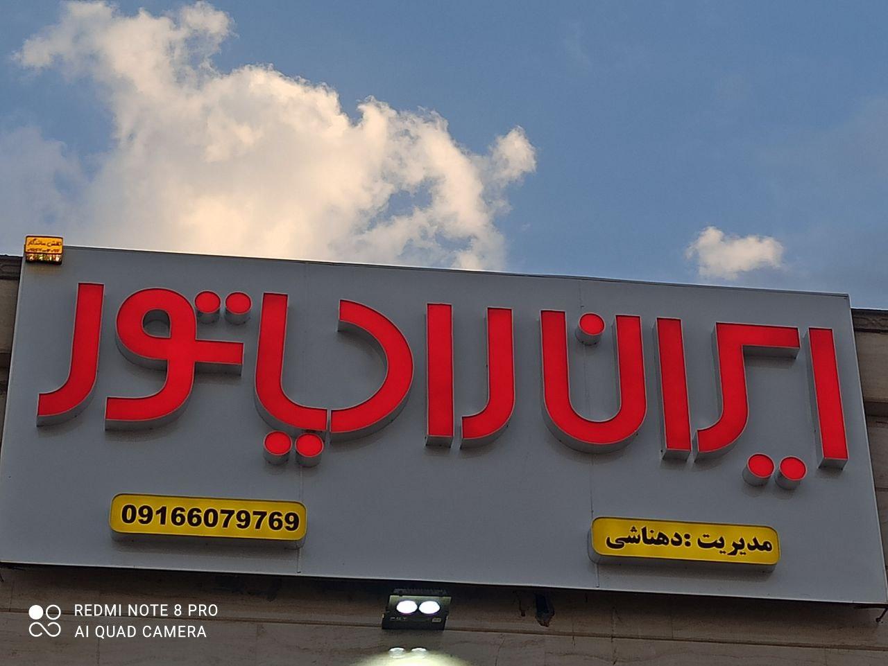 عکس نمایندگی دهناشی فروش پکیج شوفاژ دیواری ایران رادیاتور