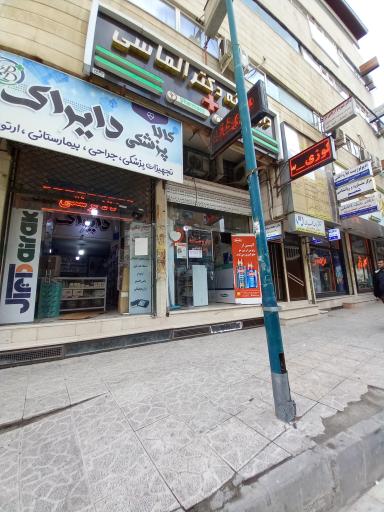 عکس داروخانه دکتر الماسی