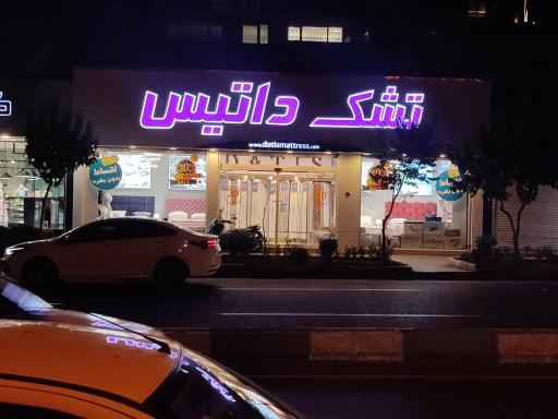 عکس تشک داتیس