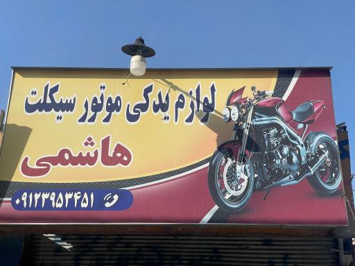 عکس لوازم یدکی موتور سیکلت هاشمی