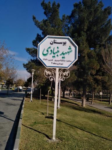 بوستان شهید بنیادی