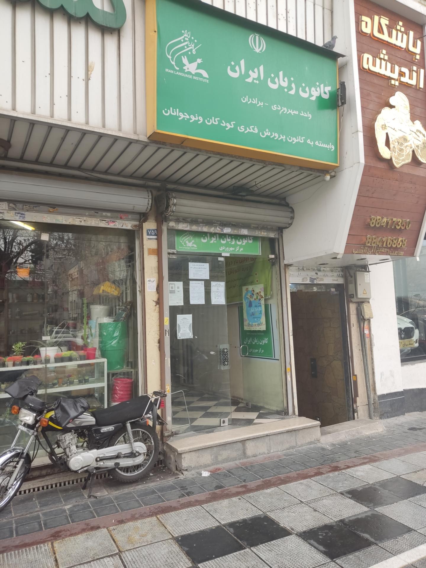 عکس کانون زبان ایران سهرودی شعبه قصر