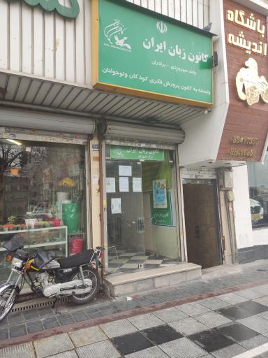 عکس کانون زبان ایران سهرودی