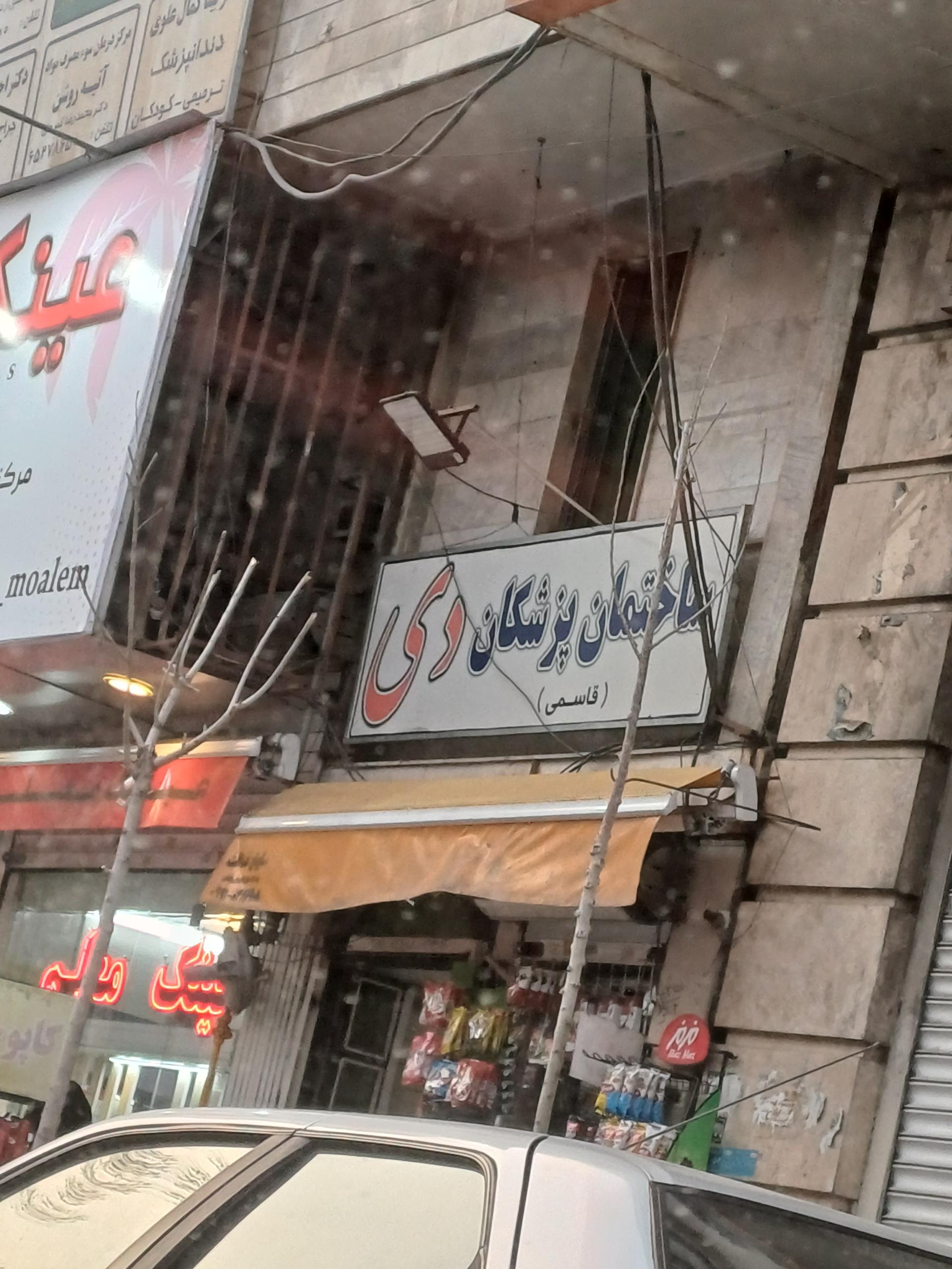 عکس ساختمان پزشکان دی (قاسمی)