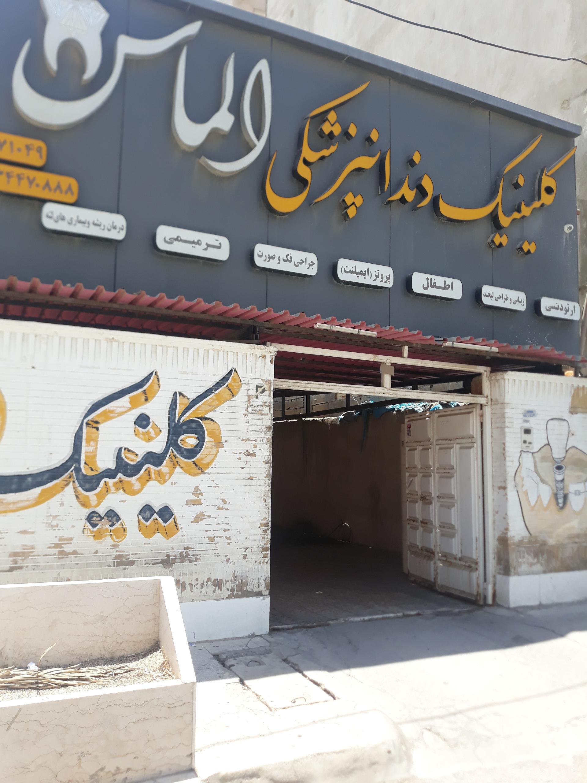 عکس کلینیک دندانپزشکی الماس