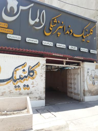 عکس کلینیک دندانپزشکی الماس
