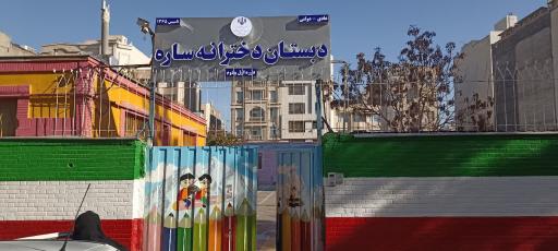 عکس دبستان دخترانه دولتی ساره