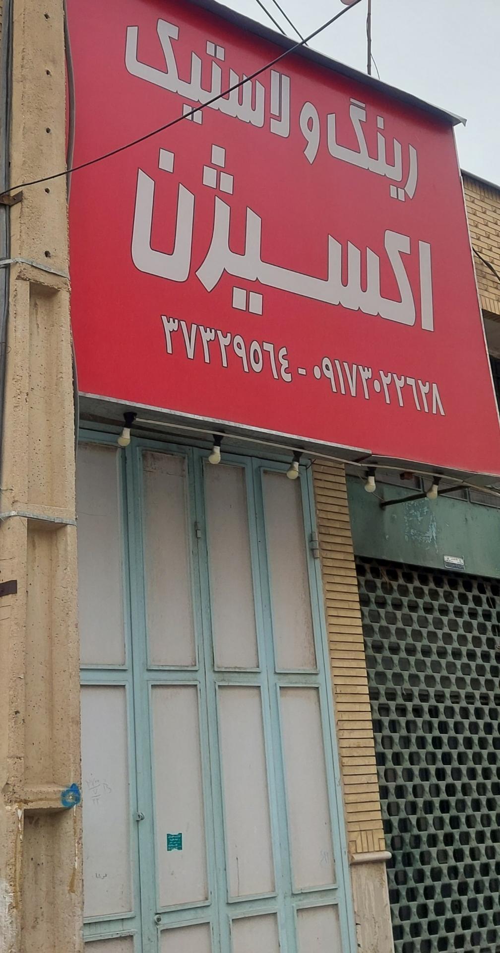 عکس رینگ و لاستیک اکسیژن 