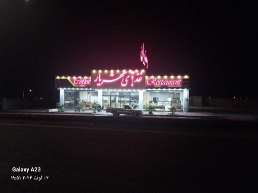 رستوران شهریار