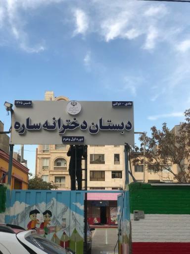 عکس دبستان دخترانه دولتی ساره