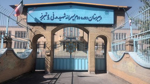 عکس دبیرستان استعدادهای درخشان شهید مدنی تبریز