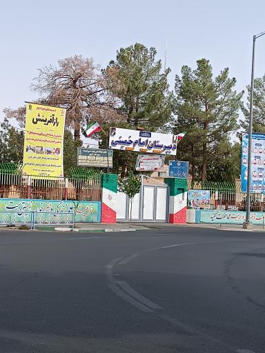 دبیرستان پسرانه امام خمینی (ره)