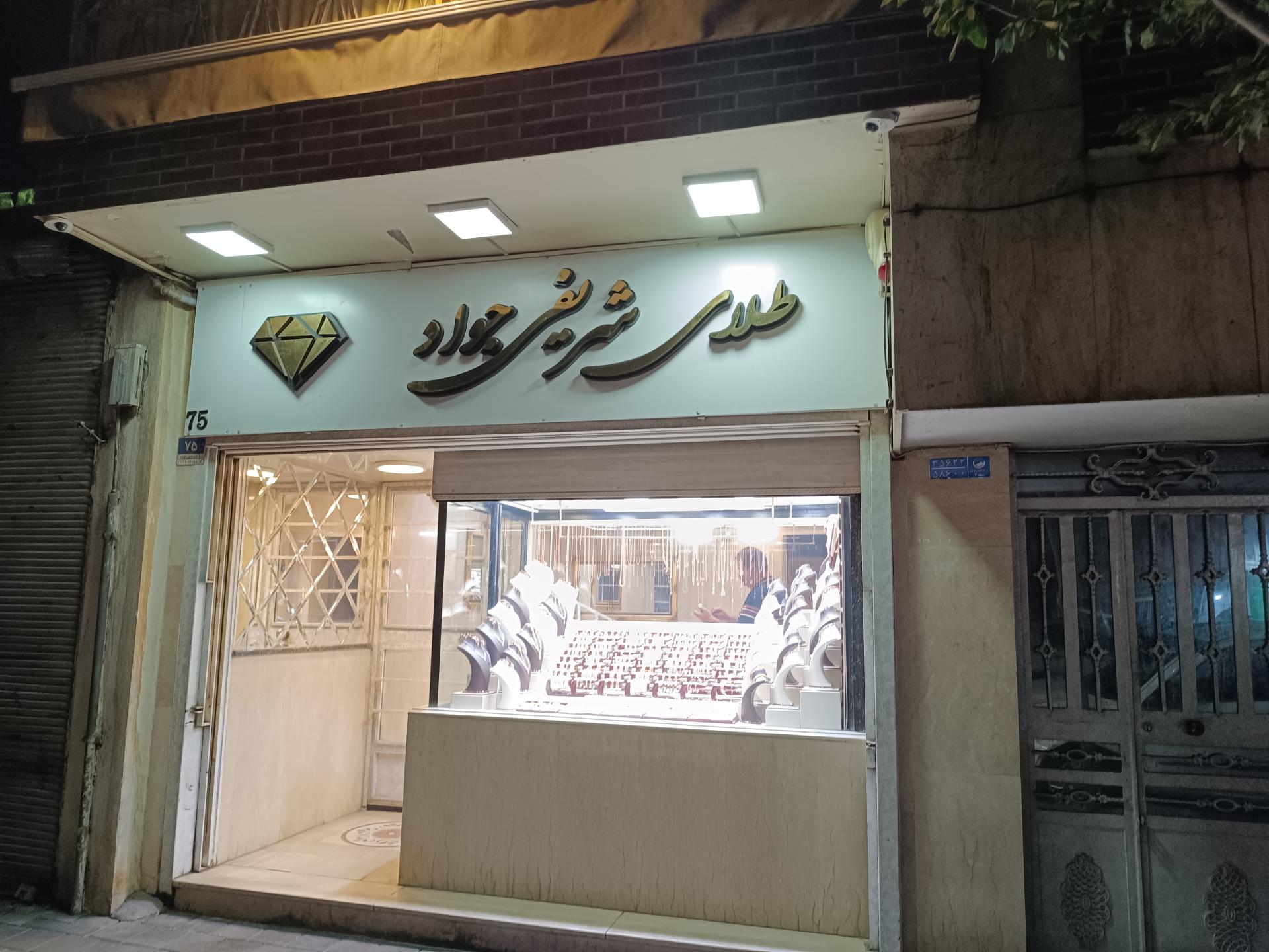 عکس طلافروشی جواد