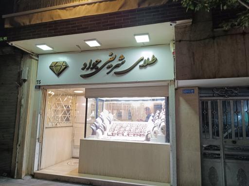 عکس طلافروشی جواد