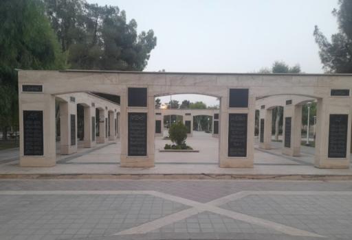 عکس بوستان شهید بنیادی