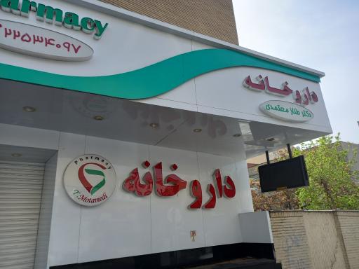 عکس داروخانه دکتر طناز معتمدی