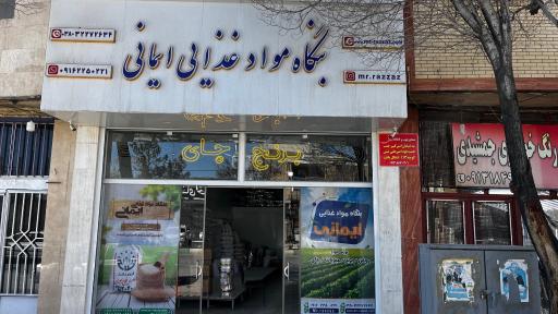 عکس بنگاه مواد غذایی ایمانی