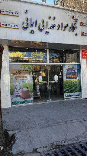 عکس بنگاه مواد غذایی ایمانی