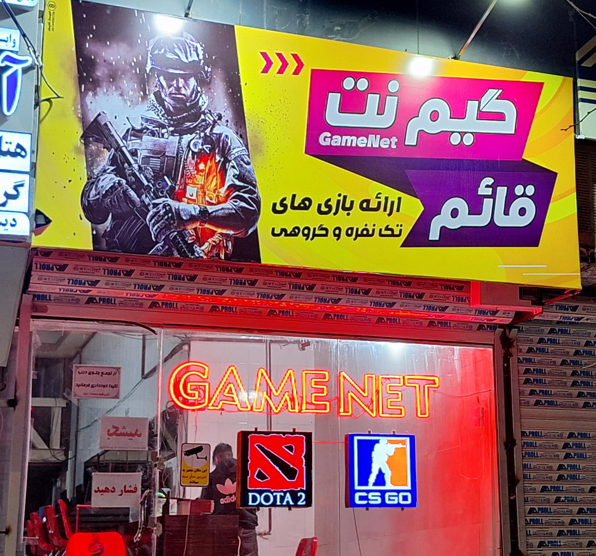 عکس گیم سنتر قائم