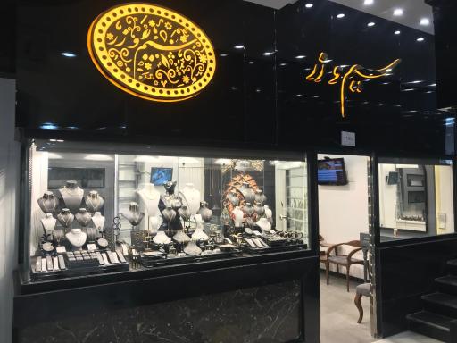 عکس طلا سيم و زر