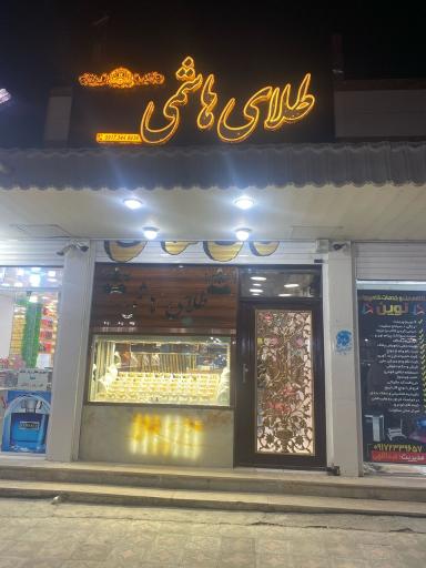 عکس طلای هاشمی