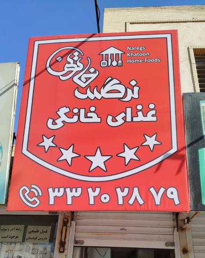 عکس غذای خانگی نرگس خاتون