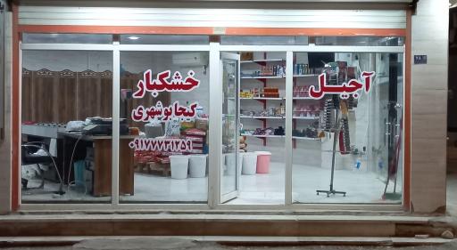  آجیل و خشکباری کیجا بوشهری