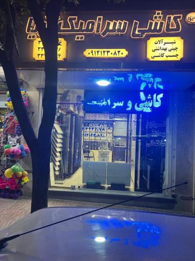 عکس کاشی سرامیک آریا