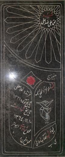 عکس مزار شهید محمدعلی ضابطی