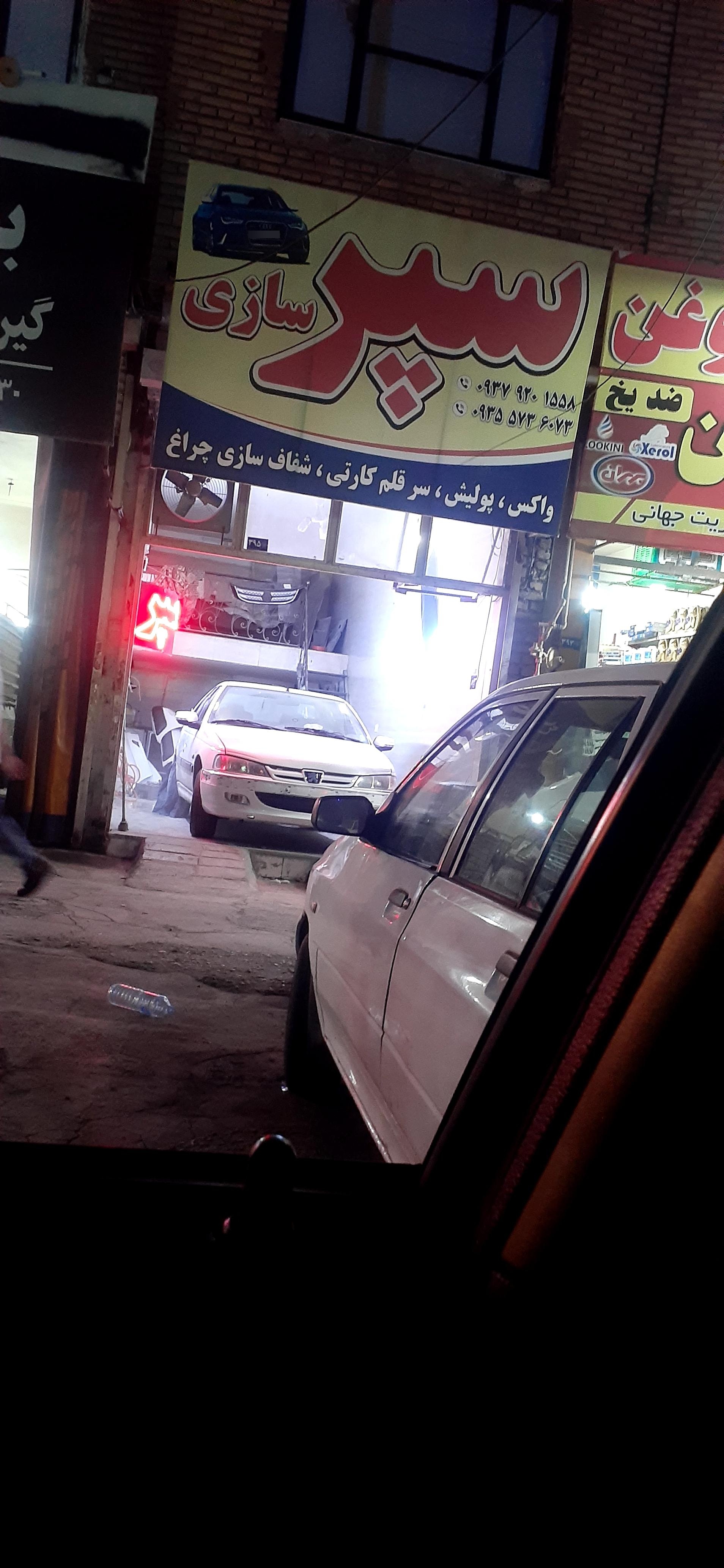 عکس سپرسازی سلامت