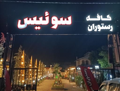 عکس کافه سوئیسی نوشهر