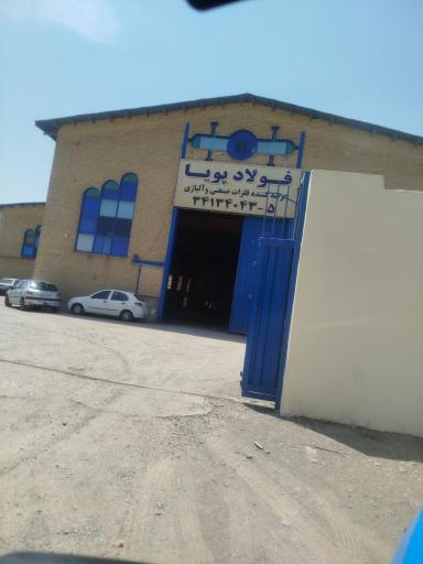 عکس شرکت فولاد پویا