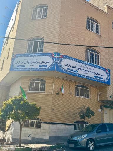 عکس دبیرستان غیردولتی شهریاران